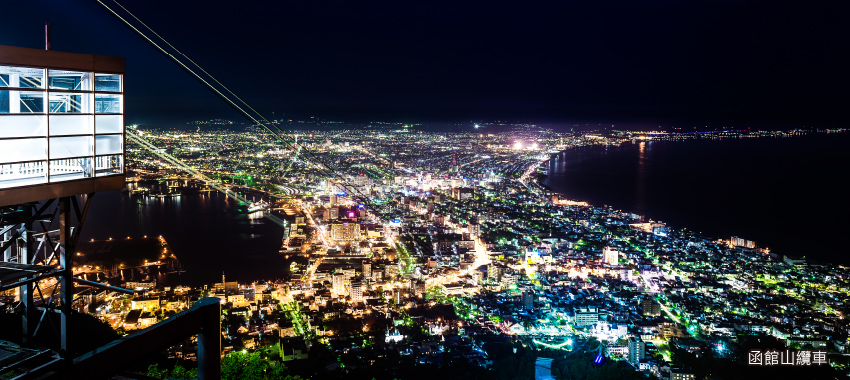 函館山